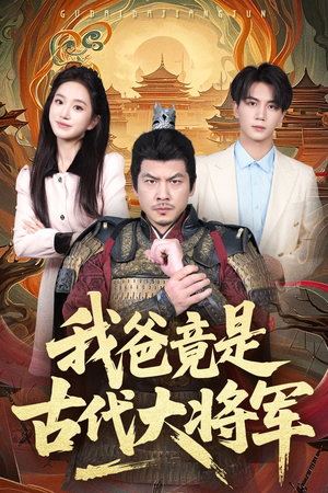 我爸竟是古代大将军(67集) 我爸竟是古代大将军(67集)精彩短剧热播中