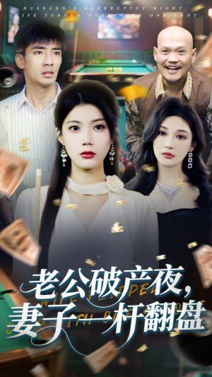 老公破产夜妻子一杆翻盘（60集）精彩短剧免费看