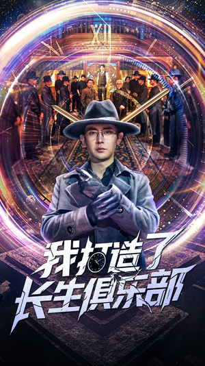 我打造了长生俱乐部（71集）短剧在哪里看