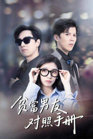 贫富男友对照手册(60集) 贫富男友对照手册(60集)最新短剧推荐