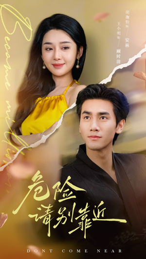 危险请别靠近(110集) 危险请别靠近(110集)热门短剧分享