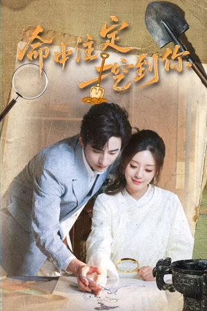 命中注定挖到你（59集）精彩的短剧