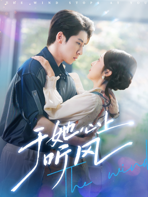 于她心上听风(80集) 于她心上听风(80集)河马免费短剧