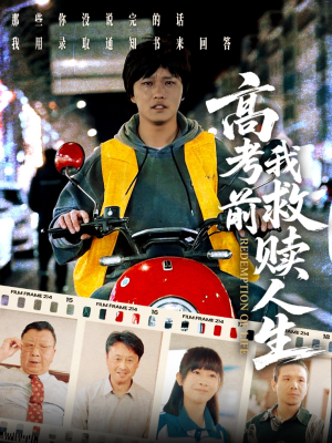 高考前我救赎人生(45集) 高考前我救赎人生(45集)精彩短剧推荐