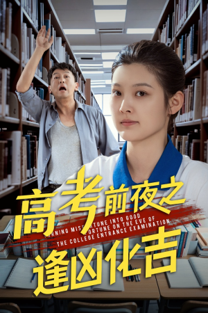 高考前夜之逢凶化吉(30集) 高考前夜之逢凶化吉(30集)看过的人都说好