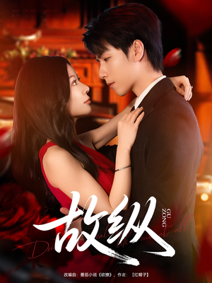 故纵(74集) 故纵(74集)全集下载