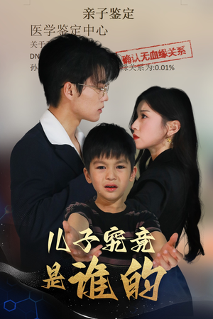 儿子究竟是谁的(60集) 儿子究竟是谁的(60集)免费看全网短剧