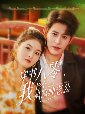 穿书八零我捡个高富帅老公(66集) 穿书八零我捡个高富帅老公(66集)精彩短剧追不停