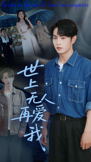 世上无人再爱我（70集）最后一集