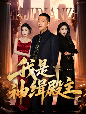 我是神缉殿主(58集) 我是神缉殿主(58集)短剧中追到爽