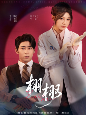 栩栩(81集) 栩栩(81集)短剧越看越精彩