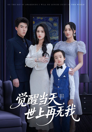 觉醒当天世上再无我(86集) 觉醒当天世上再无我(86集)短剧在线更新