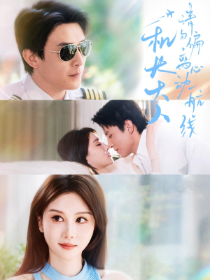 机长大人请勿偏离心动航线(70集) 机长大人请勿偏离心动航线(70集)短剧推荐上热门