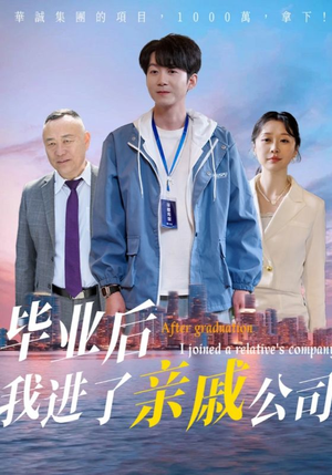 毕业后我进了亲戚公司(50集) 毕业后我进了亲戚公司(50集)短剧太好看