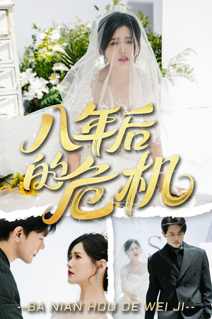 八年后的危机(35集) 八年后的危机(35集)短剧热门分享