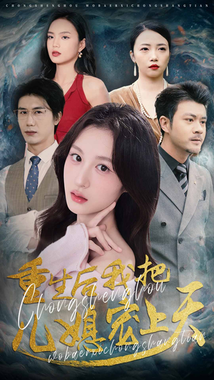 重生后我把儿媳宠上天(38集) 重生后我把儿媳宠上天(38集)最后的大结局