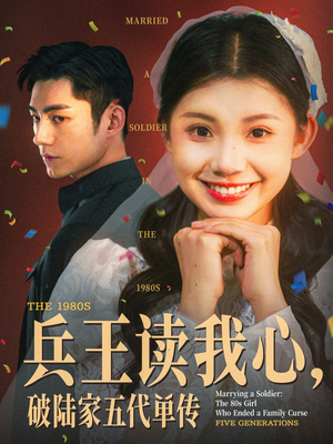 兵王读我心,破陆家五代单传(85集) 兵王读我心,破陆家五代单传(85集)短剧精彩绝伦