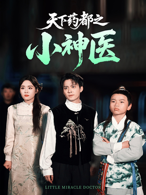 天下药都之小神医（40集）小短剧抢先看