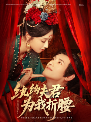 纨绔夫君为我折,腰(81集) 纨绔夫君为我折,腰(81集)短剧在线更新