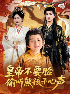 皇帝不要脸偷听熊孩子心声（81集）哪个网站可以看