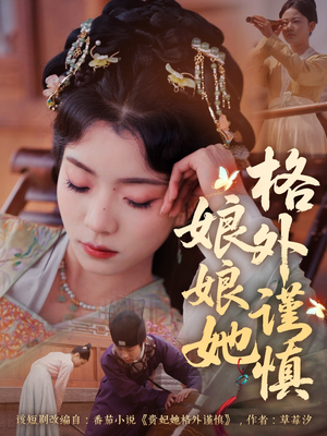 娘娘她格外谨慎(68集) 娘娘她格外谨慎(68集)爆火短剧追不停