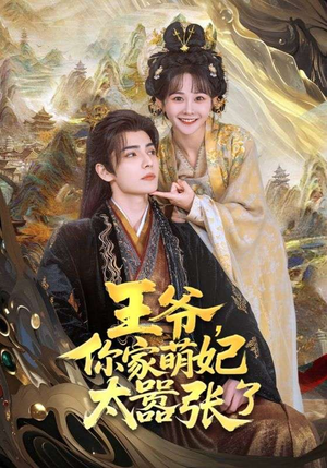 王爷你家萌妃太嚣张了(80集) 王爷你家萌妃太嚣张了(80集)夸克网盘观看