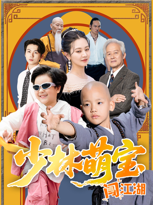 少林萌宝闯江湖(50集) 少林萌宝闯江湖(50集)第32集