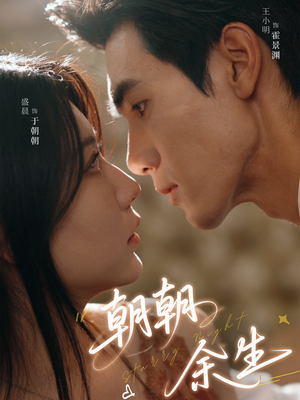 朝朝余生(65集) 朝朝余生(65集)看过的人都说好