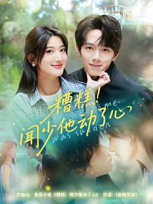 糟糕闻少他动了心(78集) 糟糕闻少他动了心(78集)完整版免费观看