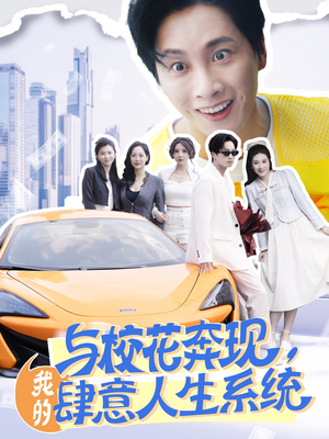 与校花奔现,我的肆意人生系统(86集) 与校花奔现,我的肆意人生系统(86集)推荐你们也去看