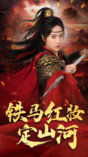铁马红妆定山河（60集）精彩短剧片段