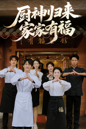 厨神归来家家有福(47集) 厨神归来家家有福(47集)一口气看完全集