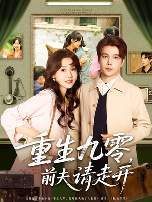 重生九零前夫请走开(94集) 重生九零前夫请走开(94集)免费短剧完整版