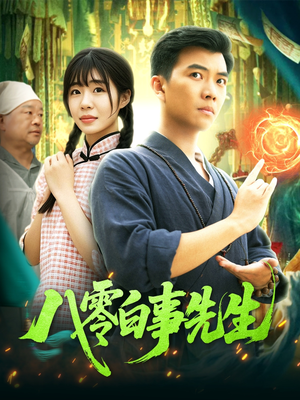 八零白事先生(116集) 八零白事先生(116集)原创精彩短剧