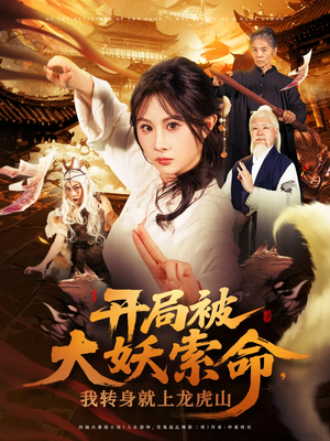 开局被大妖索命我转身就上龙虎山(80集) 开局被大妖索命我转身就上龙虎山(80集)火热短剧抢先看