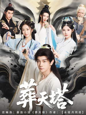 葬天塔(82集) 葬天塔(82集)短剧抢先看