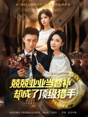 兢兢业业当替补却成了顶级猎手(80集) 兢兢业业当替补却成了顶级猎手(80集)热播短剧推荐