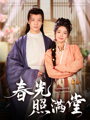 春光照满堂(88集) 春光照满堂(88集)短剧抢先看全集