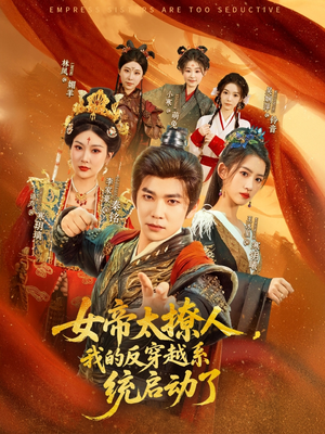 女帝太撩人,我的反穿越系统启动了(97集) 女帝太撩人,我的反穿越系统启动了(97集)一起追短剧