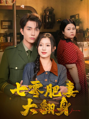 七零肥妻大翻身(79集) 七零肥妻大翻身(79集)独家内容免费看