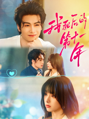 我死后的第十一年(65集) 我死后的第十一年(65集)精彩短剧推荐