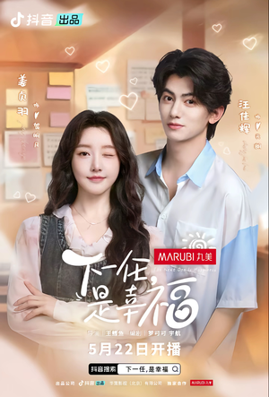 下一任是幸福(全16集) 下一任是幸福(全16集)一起追生活短剧