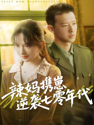 辣妈携崽逆袭七零年代(72集) 辣妈携崽逆袭七零年代(72集)一起追生活短剧