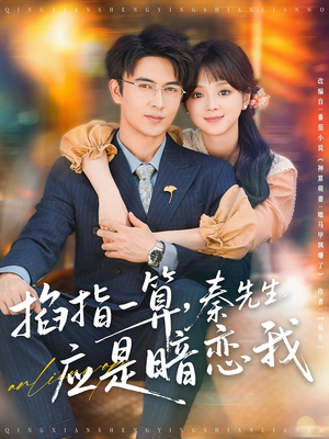 掐指一算,秦先生应是暗恋我(78集) 掐指一算,秦先生应是暗恋我(78集)短剧热门合集