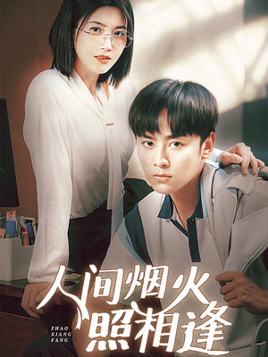 人间烟火照相逢 (42集) 人间烟火照相逢 (42集)精彩片段