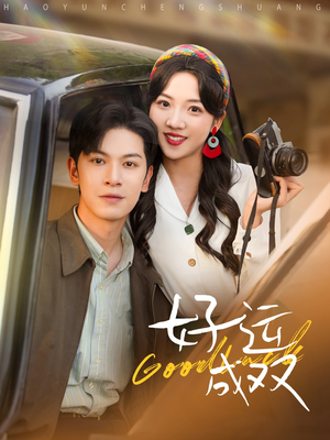好运成双（100集）海量资源免费看