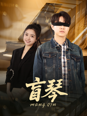 盲琴(42集) 盲琴(42集)百度在线观看