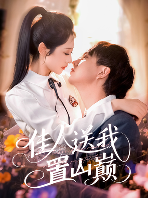 佳人送我置山巅（99集）一口气追完全集