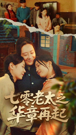七零老太之华章再起(60集) 七零老太之华章再起(60集)最热短剧推荐