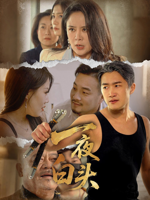 一夜白头(32集) 一夜白头(32集)短剧排行榜